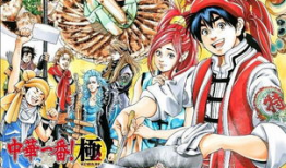真中华一番漫画,美食传奇，味蕾之旅